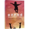 依恋的形成:母婴关系如何塑造我们一生的情感 商品缩略图0