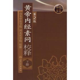黄帝内经素问校释(下)(第2版)