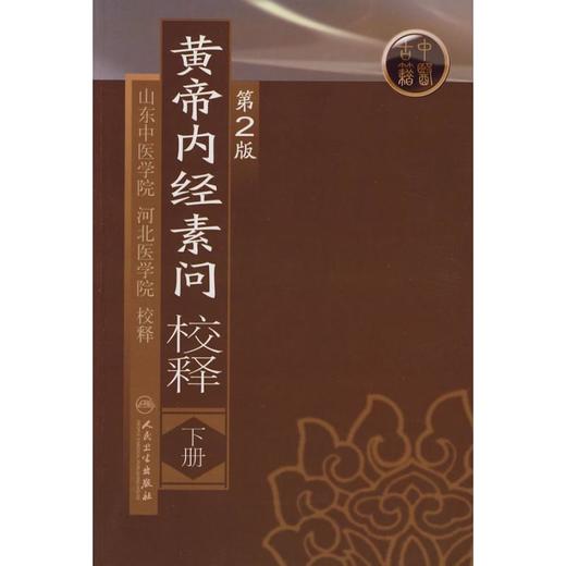 黄帝内经素问校释(下)(第2版) 商品图0