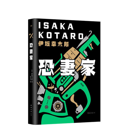 伊坂幸太郎：恐妻家 商品图0