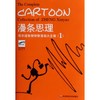 漫条思理:郑辛遥智慧快餐漫画大全集1 商品缩略图0