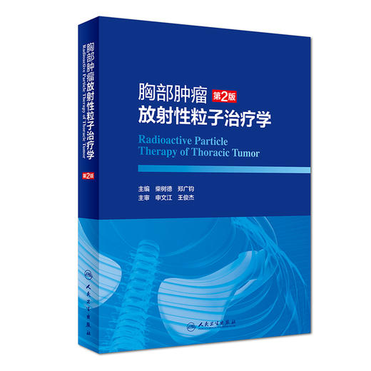 胸部肿瘤放射性粒子治疗学（第2版） 商品图0