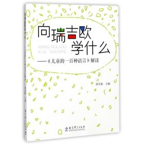 向瑞吉欧学什么/儿童的一百种语言解读