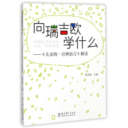 向瑞吉欧学什么/儿童的一百种语言解读 商品图0