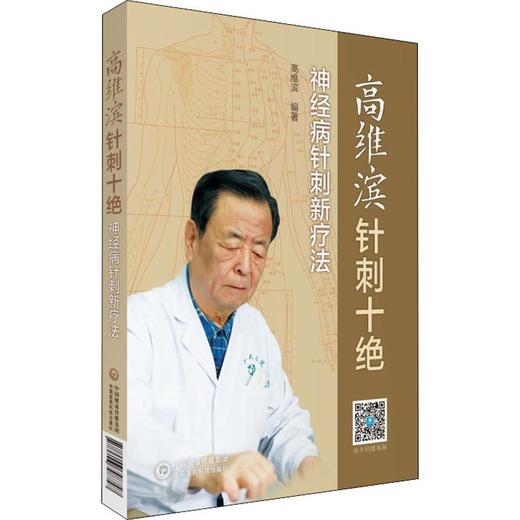 高维滨针刺十绝 神经病针刺新疗法 商品图0