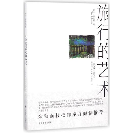 旅行的艺术(精)/阿兰德.波顿文集 商品图0