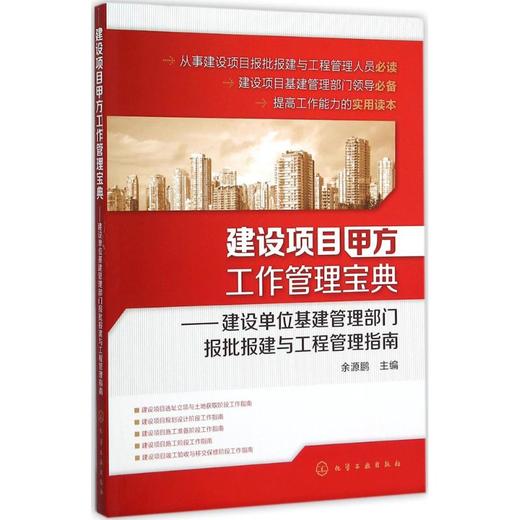 建设项目甲方工作管理宝典:建设单位基建管理部门报批报建与工程管理指南 商品图0