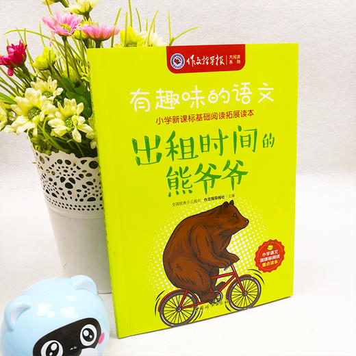 作文指导报《有趣味的语文》5册  小学生新课标拓展读本 商品图9