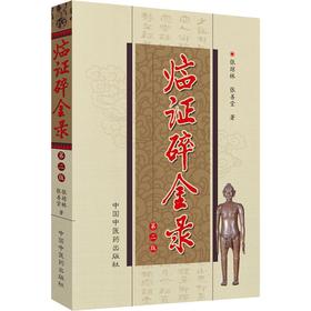 临证碎金录 第2版
