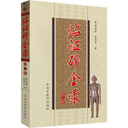 临证碎金录 第2版 商品图0