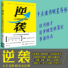 逆袭:人生进阶的基本逻辑 商品缩略图0