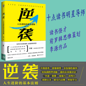 逆袭:人生进阶的基本逻辑