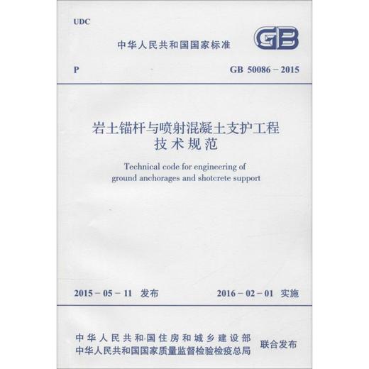 中华人民共和国国家标准 岩土锚杆与喷射混凝土支护工程技术规范 GB 50086-2015 商品图0