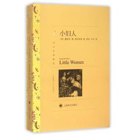小妇人(译文名著精选)