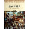 墨西哥通史 商品缩略图0