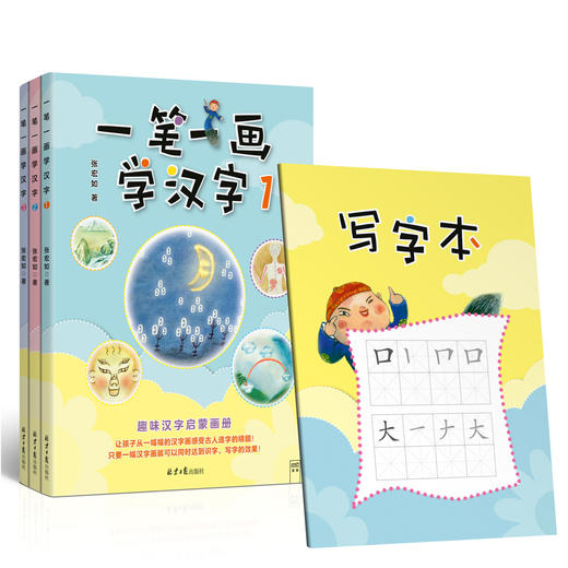 一笔一画学汉字13全3册
