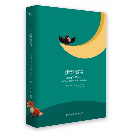 伊索寓言(2018精装)/经典书系 商品图0
