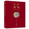 大观红楼 商品缩略图0