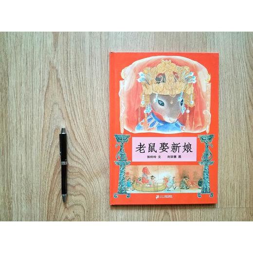 正版童书 老鼠娶新娘绘本 蒲蒲兰绘本馆 精装硬壳0-2-3-4-5-6周岁少幼儿园儿童一年级 阅读小学生课外书籍民间童话故事图画书籍非注音版 商品图2