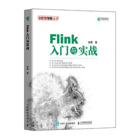 Flink入门与实战 大数据技术原理与应用 