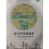 走向可持续城市——APEC案例与中国实践 商品缩略图0