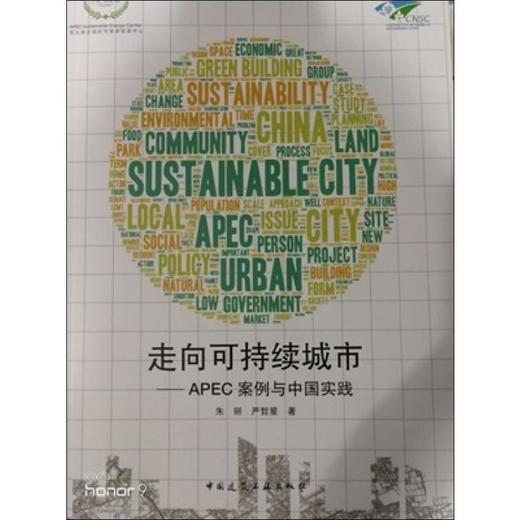 走向可持续城市——APEC案例与中国实践 商品图0