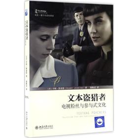 文本盗猎者:电视粉丝与参与式文化