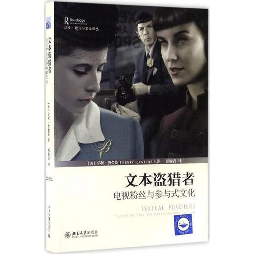 文本盗猎者:电视粉丝与参与式文化 商品图0