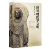 图说犍陀罗文明 商品缩略图0