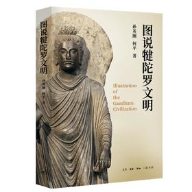 图说犍陀罗文明