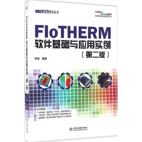 FloTHERM软件基础与应用实例(第2版)