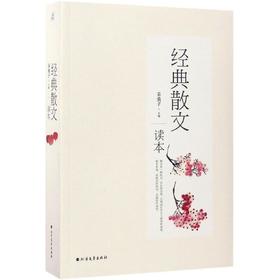 经典散文读本