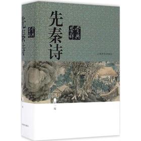 先秦诗鉴赏辞典:新1版