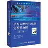 信号完整性与电源完整性分析(第3版) 商品缩略图0