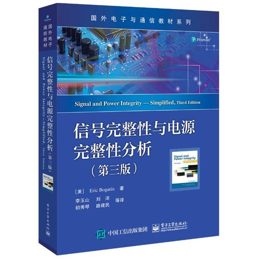 信号完整性与电源完整性分析(第3版) 商品图0
