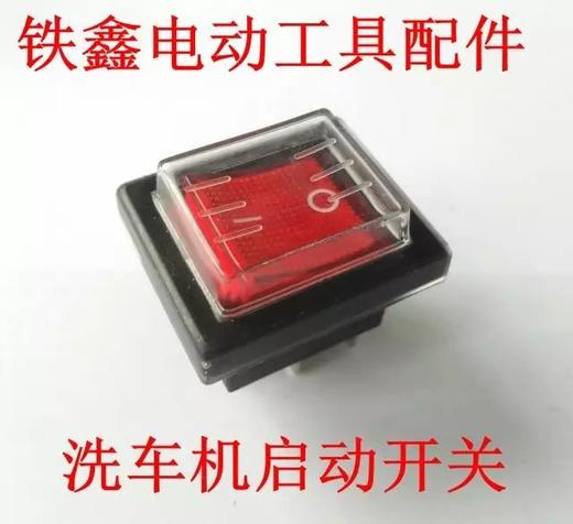 【货号02039】洗车机配件清洗机配件洗车机启动开关清洗机开关洗车机开关 商品图0