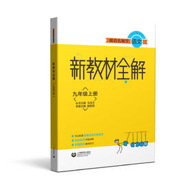 跟着名师学语文 新教材全解 九年级上册（配套部编统编教材）