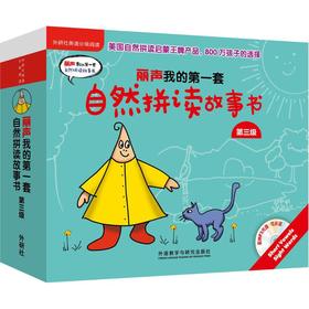 丽声我的第一套自然拼读故事书第3级