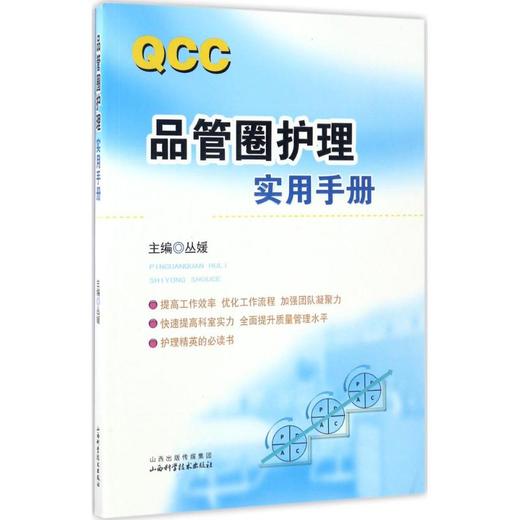 品管圈护理实用手册 商品图0