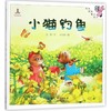 小猫钓鱼(精装)/伴我长大经典童话 商品缩略图0