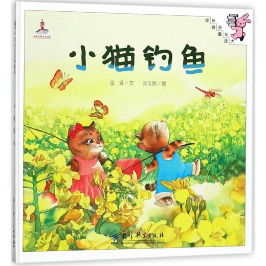 小猫钓鱼(精装)/伴我长大经典童话 商品图0