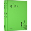 诗经 全本(2册) 商品缩略图0