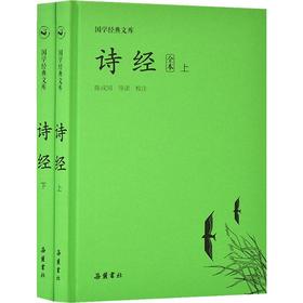 诗经 全本(2册)