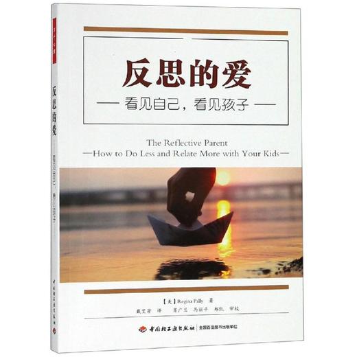 反思的爱:看见自己.看见孩子/万千心理 商品图0