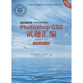 图形图像处理(Photoshop平台)PhotoshopCS3试题汇编 图像制作员级