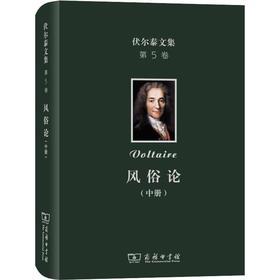 伏尔泰文集 第5卷 风俗论 论各民族的精神与风俗以及自查理曼至路易十三的历史(中册)