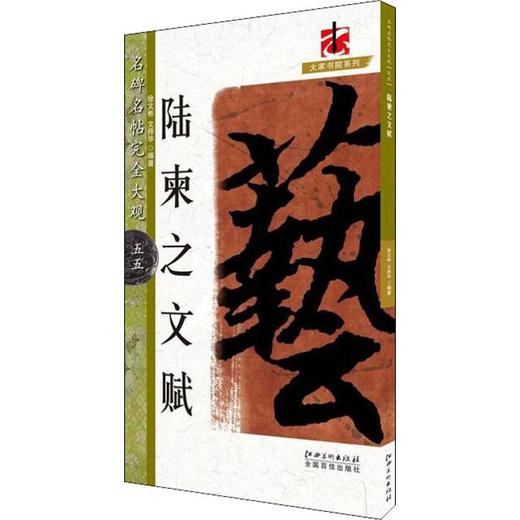 陆柬之文赋 商品图0