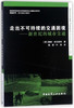 走出不可持续的交通困境：新世纪的城市交通 商品缩略图0