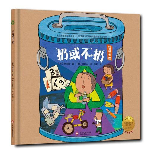 《扔或不扔》绘本（精装）拯救地球行动绘本系列（3-6岁） 商品图0