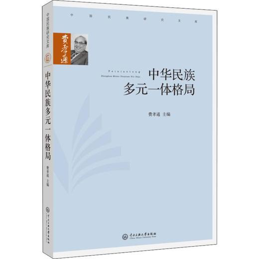 中华民族多元一体格局 商品图0